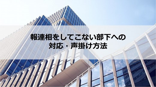 報連相をしてこない部下への対応・声掛け方法 | 株式会社カイラボ