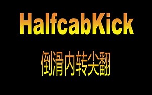 【BangTo滑板教学】来自阿伦的 Halfcab Kickflip 倒滑内转尖翻教学 滑板进阶组合动作招式新手
