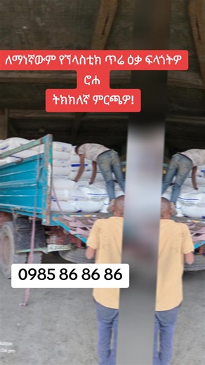 #Roha #plastic #raw #materials #ethiopian_tik_tok🇪🇹🇪🇹🇪🇹🇪🇹