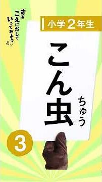 漢字の勉強 小学2年 パート3 / Learning Kanji for Elementary 2nd Grade Part3 練習や復習に最適！
