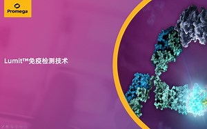 Lumit™免疫检测技术介绍