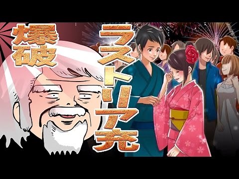 【リア充爆発しろ】 ラストリア充爆破 べるくら実況４【最終回】