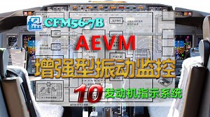CFM56-7B-10-27-增强型发动机振动监控系统（AEVM）