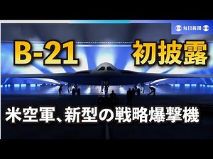 米空軍、新型の戦略爆撃機「B-21」を初披露