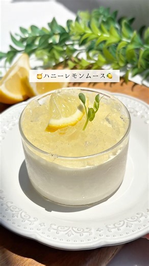 混ぜて冷やすだけ🍨ハニーレモンムース🍋レシピはコメント欄に🍯