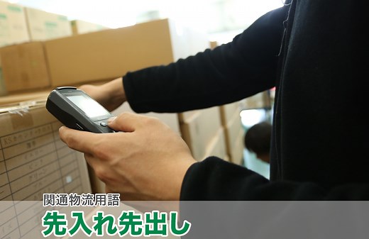 先入れ先出しとは｜物流用語辞典｜株式会社関通
