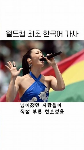 월드컵 최초 한국어 가사 #이재 #월드컵 #북중미월드컵 #대한민국 #dna #월드컵주제가 #안드레아보첼리 #체코전 #대한민국체코전
