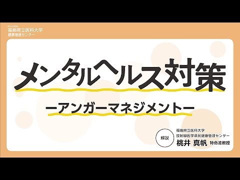「メンタルヘルス対策」 ショートVer【アンガーマネジメント編】