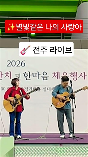 🎉#축하공연 #별빛같은나의사랑아 #통기타🎸#기타연주 #통기타젬스 #라이브공연 #유튜브숏 #음악 #Shorts