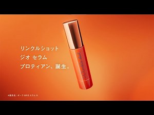 リンクルショット ジオ セラム プロティアン誕生 | ポーラ