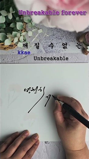 Lyrics of golden Unbreakable Forever-Learn Korean language Calligraphy handwriting hand lettering