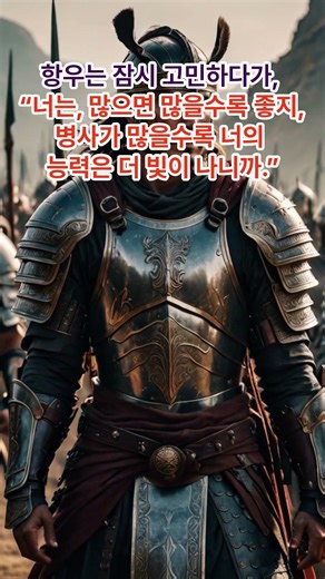다다익선 [고사성어의 숨은 이야기] #한자 #사자성어 #지식 #지혜#역사#유래#이야기