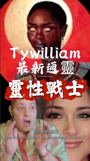 Ty William 在最新直播中對Deborah表達了堅定的支持與讚賞，她稱Deborah和Kandis都是靈性戰士，是並肩作戰的盟友#靈媒 #deborah #Kandis #Ty william