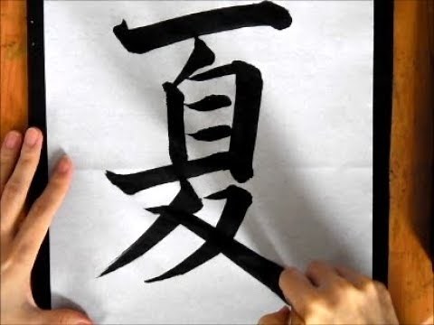 [書道・習字] 「夏」 楷書 毛筆 calligraphy