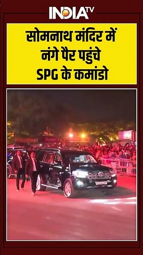 #somnathtemple में नंगे पैर पहुंचे SPG के #commando #viralvideo #pmmodi #gujarat