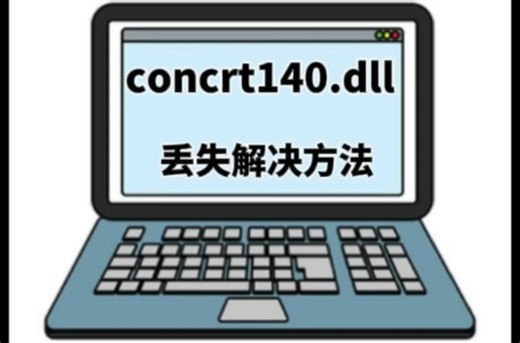 启动游戏出现concrt140.dll错误如何解决？教你三种简单的修复方法