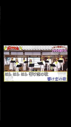 【ハモリ我慢ゲーム】 小さな恋のうた/MONGOL800(バナナサンドver.)#shorts