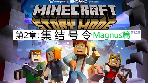[mcsm互动视频]在b站玩我的世界故事模式#2.5 第二章：集结号令(Magnus篇)