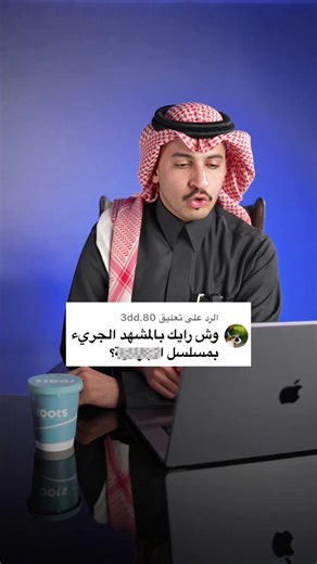 الدراما لما تختار قصة , فهي ما تختارها عشوائياً هي تختار صورة تريد أن تقدمها للمجتمع. ولما يكون الاختيار هو هذا النموذج تحديداً فهذا مو مجرد قصة درامية هذا تشويه غير مبرر لصورة المجتمع مو كل قصة تصلح تنعرض ولا كل فكرة تستحق تتحول لمسلسل وخاصة إذا كانت الفكرة من الأساس قائمة على تشويه صورة مجتمع كامل #رمضان #مسلسلات #السعودية