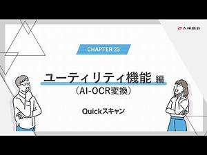 【機能紹介】Quickスキャン ユーティリティ機能 AI OCR編