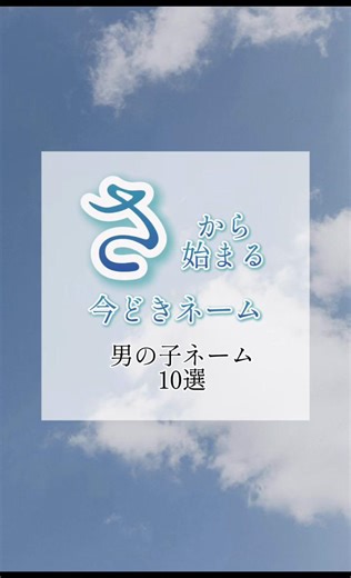 『さ』から始まる今どきネーム 男の子ネーム10選 #名付け #名付け #赤ちゃん名前 #男の子名前