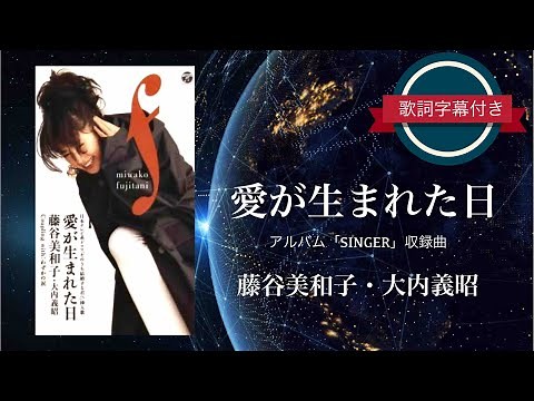 【懐メロ】愛が生まれた日／藤谷美和子・大内義昭 (歌詞字幕付き)