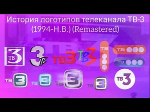 История логотипов телеканала ТВ3 (1994-Н.В.) (Remastered)