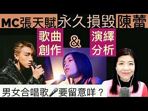 [124] 永久損毀 MC張天賦 陳蕾 歌曲演繹 分析 | 歌曲創作 分析 | 男女合唱歌 要留意什麼 | Say or Sing 學唱歌 香港