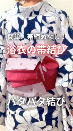 福岡の現役着物講師が浴衣の簡単帯結びのパタパタ結びします#着物#福岡着付け#浴衣#浴衣の着付け#浴衣の帯結び#半幅帯の結び方#浴衣の着方
