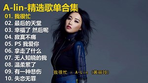 【A-lin】精选歌单合集《我很忙》《最后的天堂》《幸福了 然后呢》《寂寞不痛》《PS 我爱你》《拿走了什么》《无人知晓的我》《温柔累了》《有一种悲伤》《失恋无