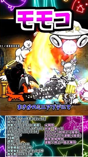 【No.028】謎のタイミングで第3形態が追加された伝説レア スターライト・モモコ 性能紹介 【にゃんこ大戦争】