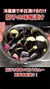 茄子の味噌漬け！冷蔵庫で半日漬けるだけ #たぬきッチン #料理 #簡単レシピ #料理動画 #アラ還暦 #バツイチ