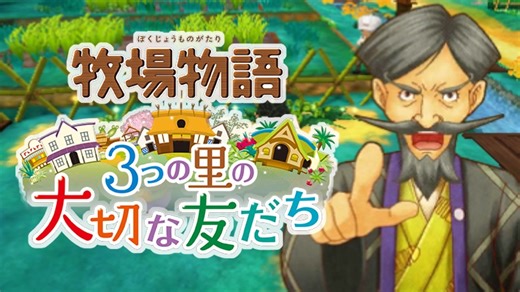 育め！『牧場物語 3つの里の大切な友だち』実況　その109