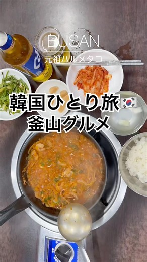 【釜山グルメ】ひとり旅でおすすめ！元祖ハルメタコ🐙ナッコプセ