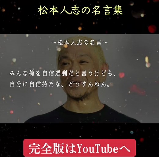 【偉人】ダウンタウン松本人志の心に響く名言・格言集【感動・人生が変わる】#名言 #名言集 #感動 #格言 #偉人 #偉人名言 #名言感動する #名言チャンネル #名言感動 #松本人志
