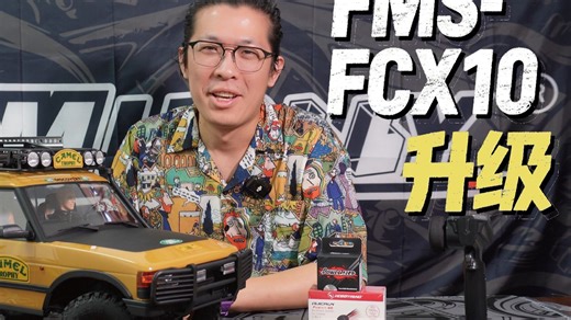 千元级FMS-FCX10升级！更换电调和舵机怎么这么难