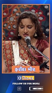 Dayro ડાયરો Singer: Farida Mir #faridamir #faridamirsinger #dayro #faridamirdayro #music #folk #gurjartisinger #gujrati #traditional #ddgirnar #ddkahmedabad #gujrati #gujarat #fbpost #facebook #facebookpage #facebookreels #facebookupdate #viral #trending #followformore #like #share | Doordarshan Girnar
