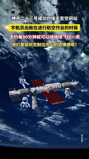 神舟二十三号成功对接天宫空间站宇航员出舱在进行航空作业的时候大约每90分钟就可以绕地球飞行一周他们是如何克制住内心的恐惧感呢#空间站#宇航员#宇宙探寻