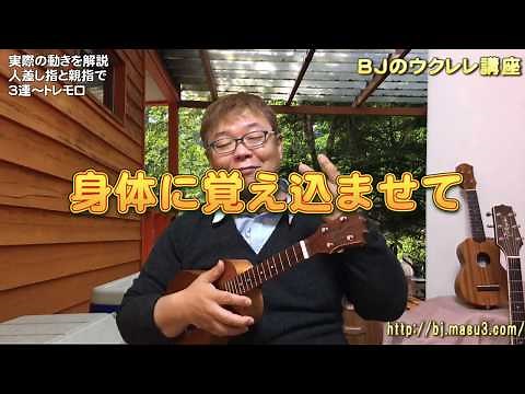 人差し指と親指で３連～トレモロ ～ウクレレの醍醐味的（？）奏法 ／ BJのウクレレ講座 No.108
