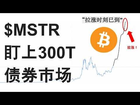 EP72：$STRK、$STRF、$STRD究竟是什么？有什么好处？背后竟是300万亿的债券市场！