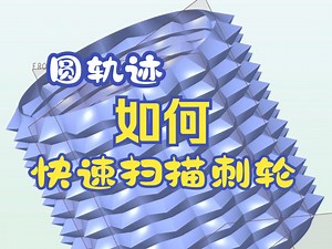 creo/proe圆轨迹快速扫描刺轮！算是很详细版~