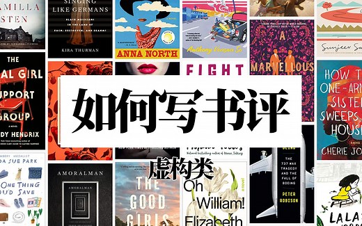 如何写文学评论？| 如何写书评（虚构类）