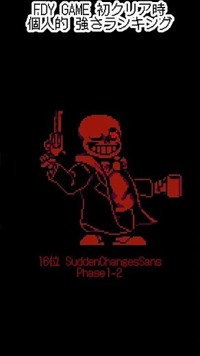 FDY GAME 初クリア時 ランキング #fdy #undertale