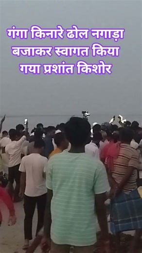 गंगा किनारे ढोल नगाड़ा बजाकर स्वागत किया गया प्रशांत किशोर #news #latestnews #jansuraaj