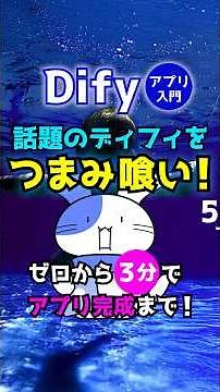 【初心者向け】Difyをつまみ喰い｜ゼロから3分でアプリ完成！#Dify,#AI,#生成AI