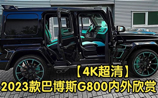 【4K超清】2023款巴博斯G800内外欣赏