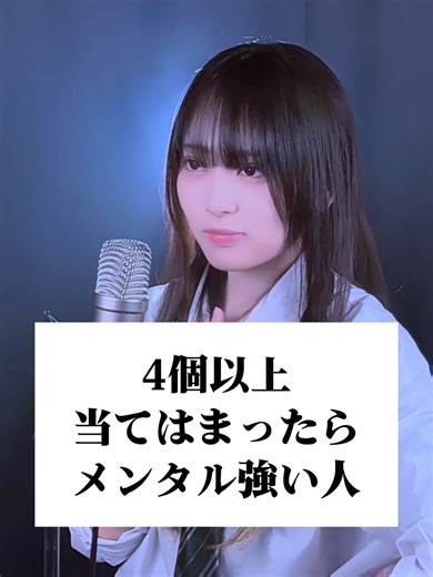 4個以上当てはまったらメンタル強い人