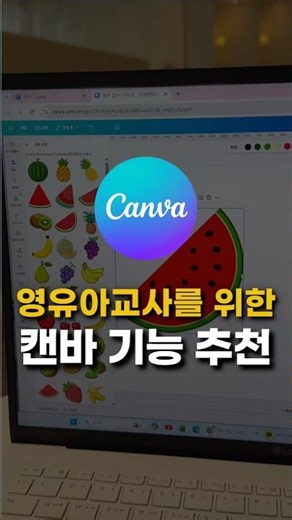 영유아교사를 위한 캔바 기능 추천! 어린이집 유치원 선생님 필수 메뉴