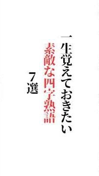 一生覚えておきたい【素敵な四字熟語】 ７選「✨️最近、買って良かったもの 教えてください？✨️」※楽しい答えも大募集✨初めての方もご遠慮なくコメントどうぞ😆#名言#名言集#言葉の力#辛い #メンタル
