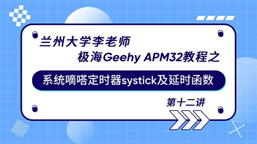 极海APM32微控制器教程之系统嘀嗒定时器systick及延时函数 | 兰州大学李老师